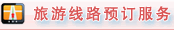 旅游線路預(yù)定服務(wù)