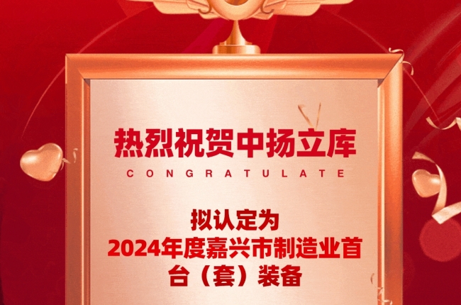 創新引領，智造未來 —— 中揚立庫榮耀上榜