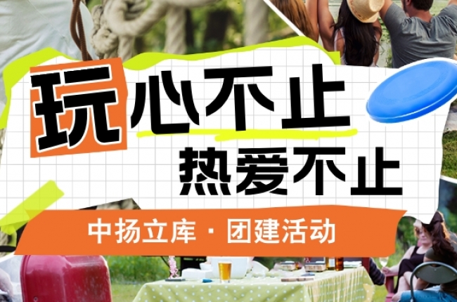 【團建特輯】各地風光，共筑團隊夢——中揚立庫部門團建活動紀實