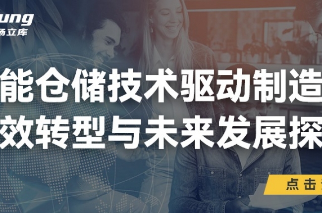 中揚立庫引領未來：智能倉儲技術驅動制造業高效轉型與前瞻探索