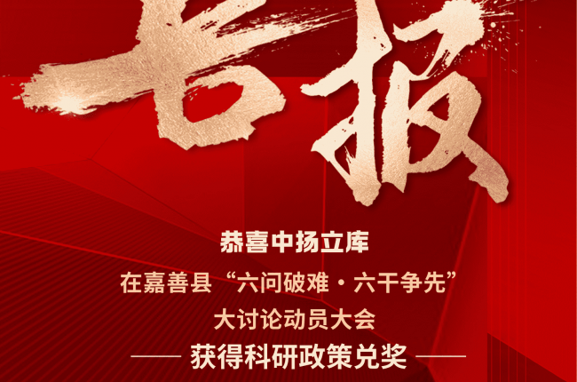 225 萬(wàn)元科研獎(jiǎng)勵(lì)到賬！中揚(yáng)立庫(kù)發(fā)展再添強(qiáng)勁動(dòng)力