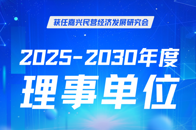 中揚(yáng)立庫(kù)當(dāng)選嘉興民營(yíng)經(jīng)濟(jì)研究會(huì)理事，賦能區(qū)域發(fā)展
