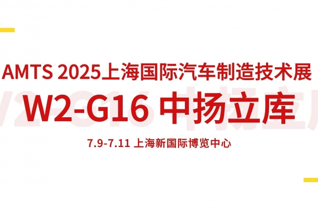 7.9-7.11 中揚(yáng)立庫(kù)誠(chéng)邀您蒞臨AMTS 2025上海國(guó)際汽車(chē)制造技術(shù)展