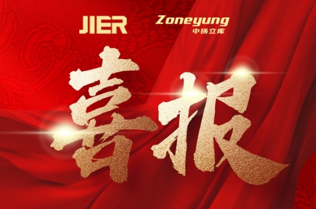 中揚(yáng)立庫×濟(jì)南二機(jī)床：強(qiáng)強(qiáng)聯(lián)手，共筑智能倉儲(chǔ)新標(biāo)桿