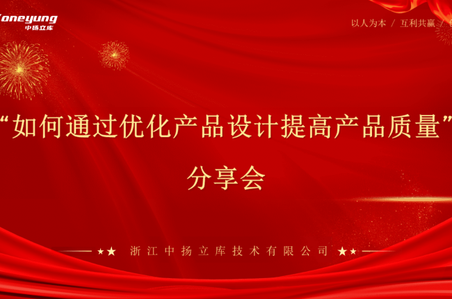 經(jīng)驗(yàn)分享，智造升級(jí)——中揚(yáng)立庫智能立庫設(shè)計(jì)優(yōu)化分享會(huì)圓滿落幕