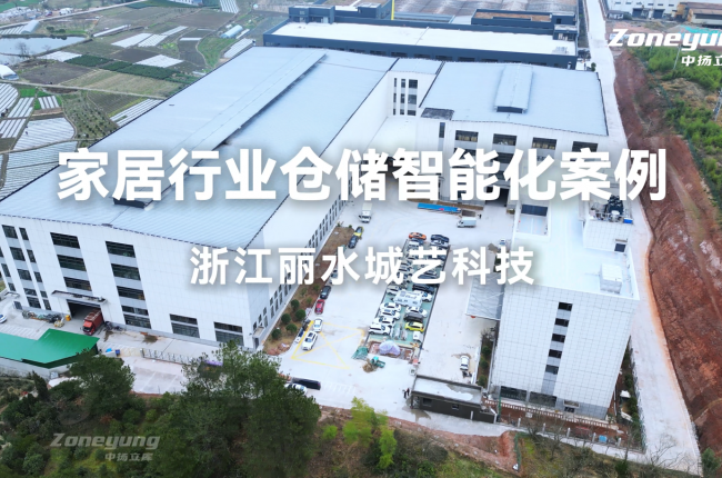 城藝科技×中揚(yáng)立庫(kù)：出口家居企業(yè)的智能倉(cāng)儲(chǔ)管理