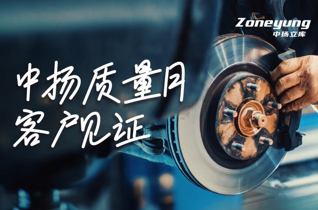 中揚質量月 | 客戶證言，共鑒智造實力