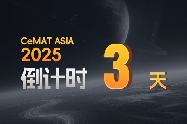 CeMAT ASIA丨告別倉儲痛點，答案只剩3天！