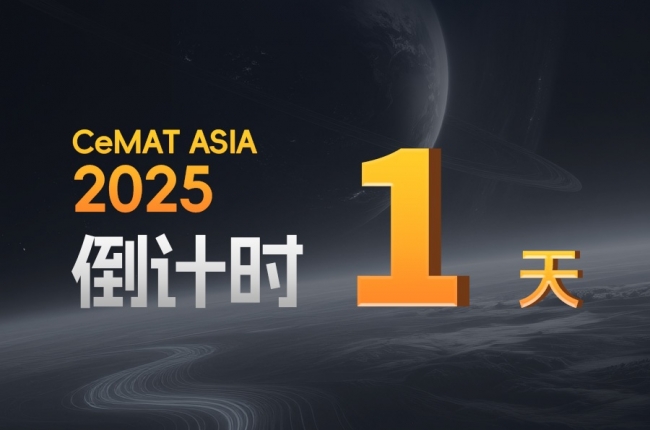 CeMAT ASIA丨明天，全場焦點，我們不見不散！