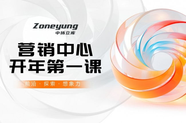 營銷中心開年第一課丨中揚立庫以專業(yè)賦能，為客戶創(chuàng)造更大價值