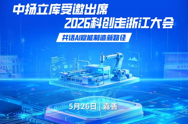 中揚立庫受邀出席2026科創走浙江大會，共話AI賦能制造新路徑