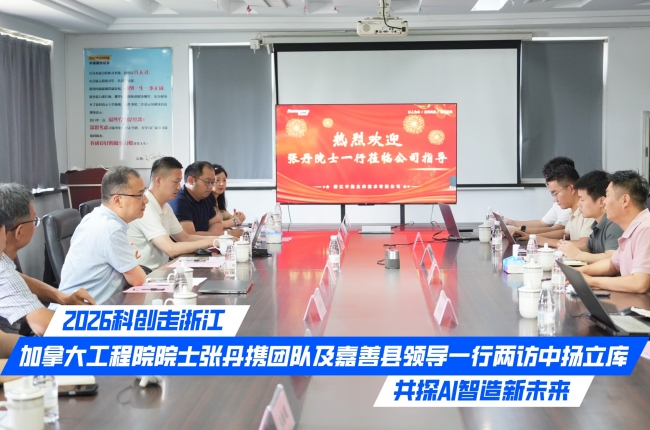 2026科創走浙江｜加拿大工程院院士張丹攜團隊及嘉善縣領導一行兩訪中揚立庫，共探AI智造新未來