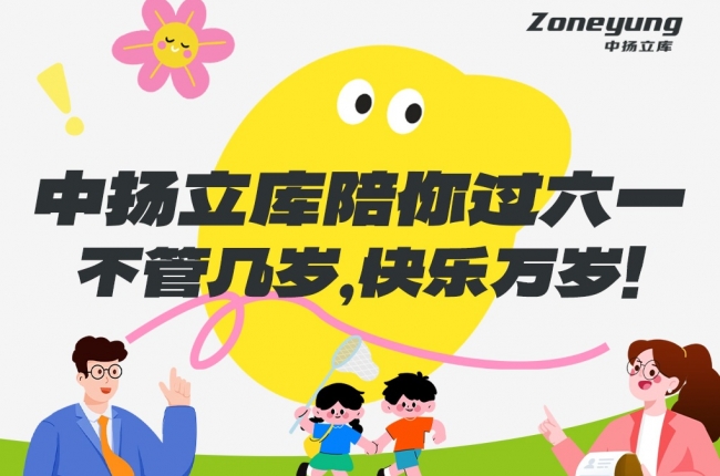 中揚立庫陪你過六一｜不管幾歲，快樂萬歲！