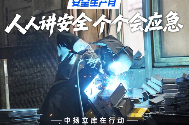 【安全生產月】人人講安全、個個會應急——中揚立庫在行動